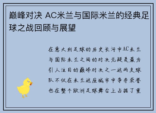 巅峰对决 AC米兰与国际米兰的经典足球之战回顾与展望