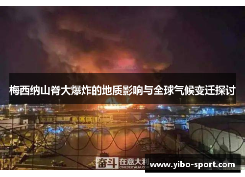 梅西纳山脊大爆炸的地质影响与全球气候变迁探讨