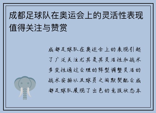 成都足球队在奥运会上的灵活性表现值得关注与赞赏