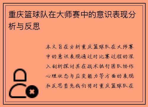 重庆篮球队在大师赛中的意识表现分析与反思