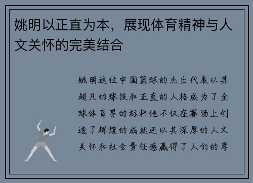 姚明以正直为本，展现体育精神与人文关怀的完美结合