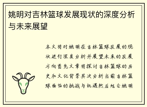 姚明对吉林篮球发展现状的深度分析与未来展望