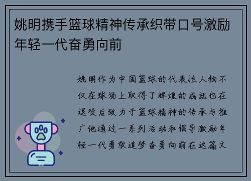 姚明携手篮球精神传承织带口号激励年轻一代奋勇向前