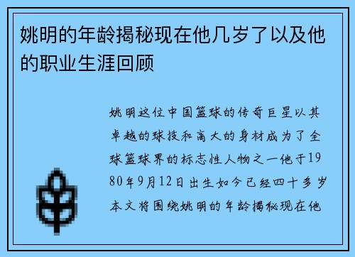 姚明的年龄揭秘现在他几岁了以及他的职业生涯回顾