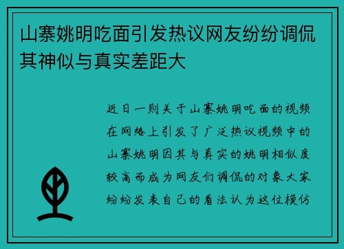 山寨姚明吃面引发热议网友纷纷调侃其神似与真实差距大