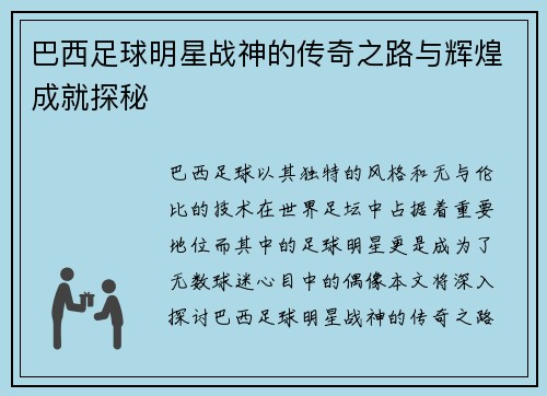 巴西足球明星战神的传奇之路与辉煌成就探秘