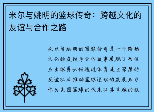米尔与姚明的篮球传奇：跨越文化的友谊与合作之路