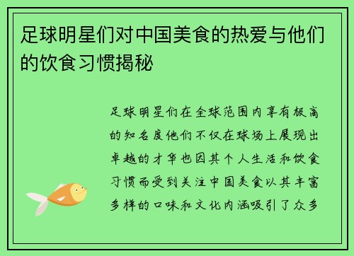 足球明星们对中国美食的热爱与他们的饮食习惯揭秘