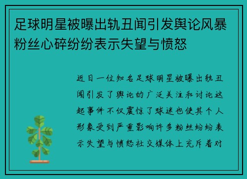 足球明星被曝出轨丑闻引发舆论风暴粉丝心碎纷纷表示失望与愤怒