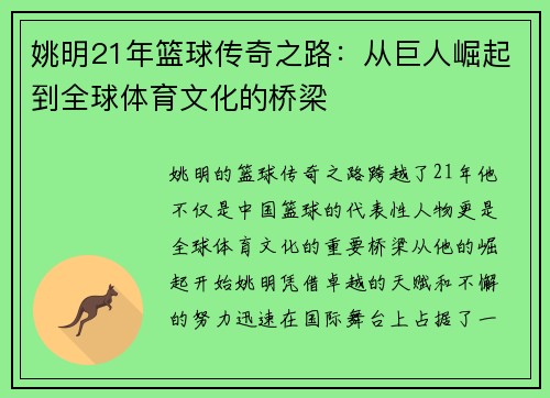 姚明21年篮球传奇之路：从巨人崛起到全球体育文化的桥梁