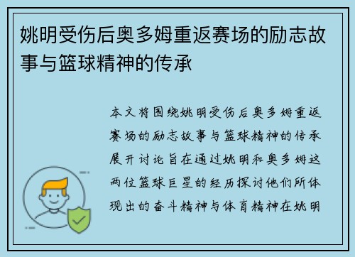 姚明受伤后奥多姆重返赛场的励志故事与篮球精神的传承