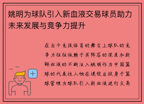 姚明为球队引入新血液交易球员助力未来发展与竞争力提升