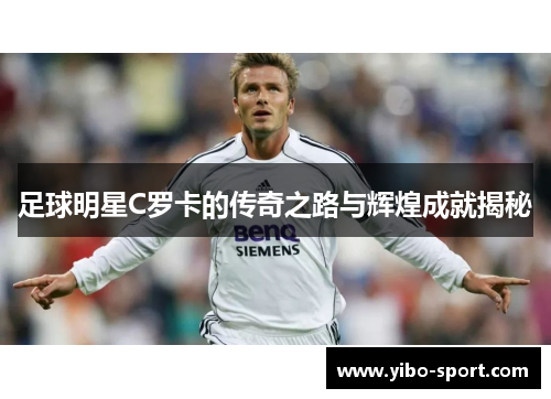 足球明星C罗卡的传奇之路与辉煌成就揭秘