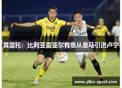 莫雷托：比利亚雷亚尔有意从皇马引进卢宁