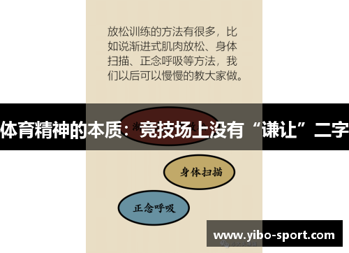 体育精神的本质：竞技场上没有“谦让”二字