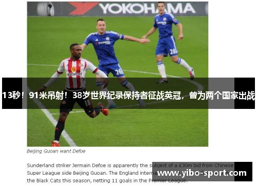 13秒！91米吊射！38岁世界纪录保持者征战英冠，曾为两个国家出战
