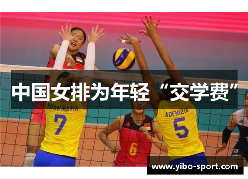 中国女排为年轻“交学费”