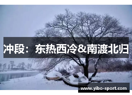 冲段：东热西冷&南渡北归