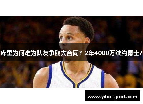库里为何难为队友争取大合同？2年4000万续约勇士？