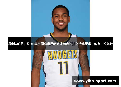掘金队的尼古拉·约基奇同意满足新秀杨瀚森的一个特殊要求，但有一个条件