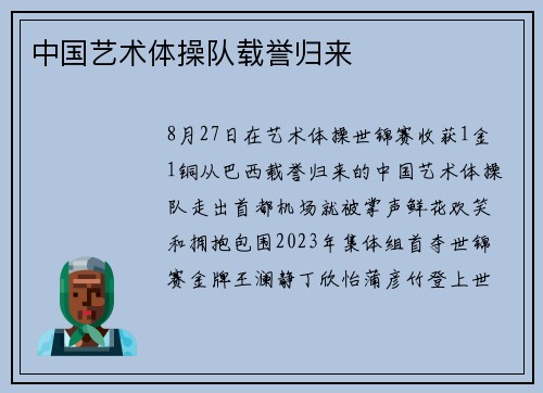 中国艺术体操队载誉归来