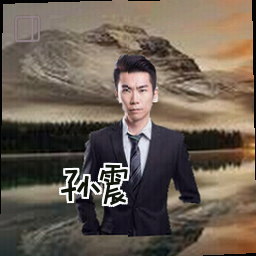 孙震